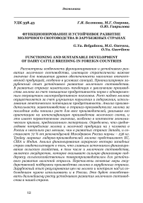 Функционирование и устойчивое развитие молочного скотоводства в зарубежных странах