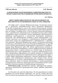 О некоторых направлениях развития института представительства в цивилистическом процессе