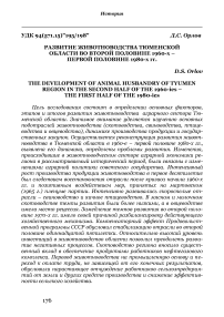 Развитие животноводства Тюменской области во второй половине 1960-х - первой половине 1980-х гг