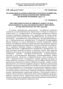 Реализация планов развития сельского хозяйства Сибири и переселенческое движение во второй половине 1950-х гг