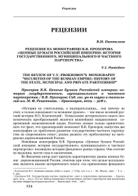 Рецензия на монографию В.В. Прохорова "Ценные бумаги Российской империи: история государственного, муниципального и частного партнерства"