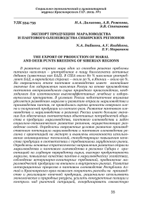 Экспорт продукции мараловодства и пантового оленеводства сибирских регионов