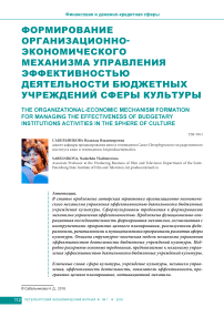 Формирование организационно- экономического механизма управления эффективностью деятельности бюджетных учреждений сферы культуры