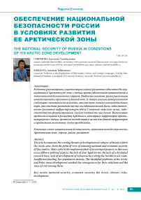 Обеспечение национальной безопасности России в условиях развития ее арктической зоны