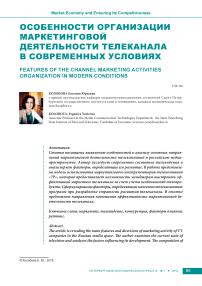 Особенности организации маркетинговой деятельности телеканала в современных условиях