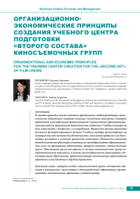 Организационно- экономические принципы создания учебного центра подготовки "второго состава" киносъемочных групп