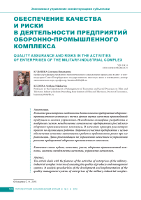 Обеспечение качества и риски в деятельности предприятий оборонно-промышленного комплекса