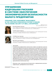 Управление кадровыми рисками в системе обеспечения экономической безопасности малого предприятия