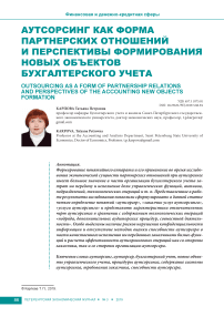 Аутсорсинг как форма партнерских отношений и перспективы формирования новых объектов бухгалтерского учета