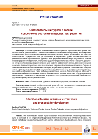 Образовательный туризм в России: современное состояние и перспективы развития
