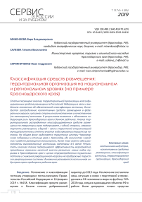 Классификация средств размещения: территориальная организация на национальном и региональном уровнях (на примере Краснодарского края)