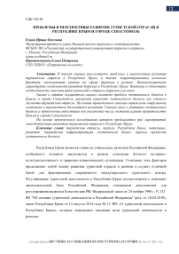 Проблемы и перспективы развития туристской отрасли в Республике Крым и городе Севастополь