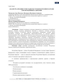 Анализ реализации туристских ресурсов Республики Карелия для молодёжной аудитории