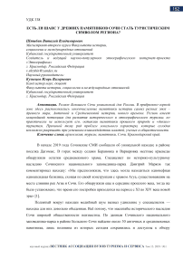 Есть ли шанс у древних памятников сочи стать туристическим символом региона?