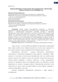 Инновационные технологии управления и регулирования сферы туризма и гостеприимства