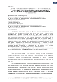 Анализ современного российского и зарубежного опыта деятельности средств размещения для организации обслуживания гостей с ограниченными физическими возможностями