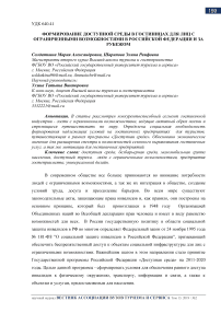 Формирование доступной среды в гостиницах для лиц с ограниченными возможностями в Российской Федерации и за рубежом