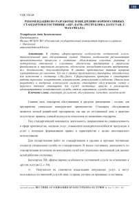 Рекомендации по разработке и внедрению корпоративных стандартов в гостинице «Абу-Даги» (Республика Дагестан, г. Махачкала)