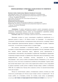 Инновационные сервисные технологии в гостиничном бизнесе