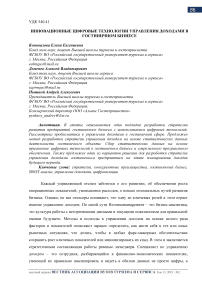 Инновационные цифровые технологии управления доходами в гостиничном бизнесе