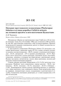 Питание круглоносого плавунчика Phalaropus lobatus и кулика-воробья Calidris minuta на осеннем пролёте в Юго-Восточном Казахстане