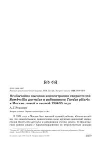 Необычайно высокая концентрация свиристелей Bombycilla garrulus и рябинников Turdus pilaris в Москве зимой и весной 1984/85 года