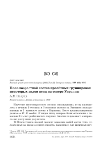 Половозрастной состав пролётных группировок некоторых видов птиц на севере Украины