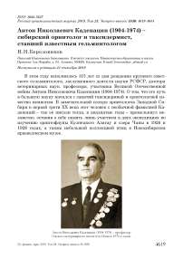 Антон Николаевич Каденации (1904-1974) - сибирский орнитолог и таксидермист, ставший известным гельминтологом