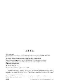 Места гнездования полевого воробья Passer montanus в условиях Центрального Предкавказья