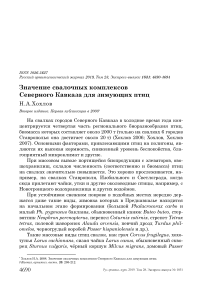 Значение свалочных комплексов Северного Кавказа для зимующих птиц