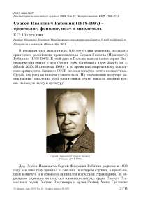 Сергей Иванович Рябинин (1918-1997) - орнитолог, фенолог, поэт и мыслитель