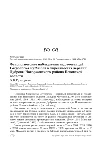 Фенологические наблюдения над чечевицей Carpodacus erythrinus в окрестностях деревни Дубровы Новоржевского района Псковской области