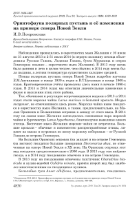 Орнитофауна полярных пустынь и её изменения на примере севера Новой Земли