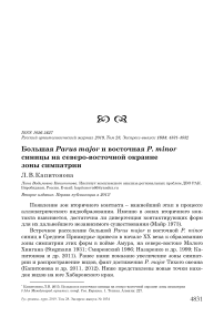 Большая Parus major и восточная P. minor синицы на северо-восточной окраине зоны симпатрии