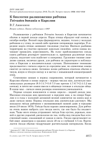 К биологии размножения рябчика Tetrastes bonasia в Карелии