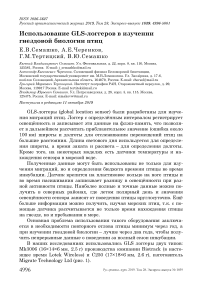 Использование GLS-логгеров в изучении гнездовой биологии птиц