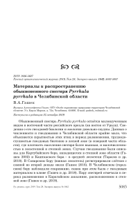 Материалы к распространению обыкновенного снегиря Pyrrhula pyrrhula в Челябинской области