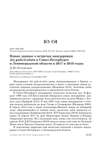 Новые данные о встречах мандаринки Aix galericulata в Санкт-Петербурге и Ленинградской области в 2017 и 2019 годах