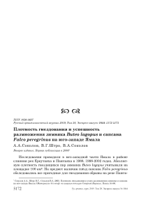 Плотность гнездования и успешность размножения зимняка Buteo lagopus и сапсана Falco peregrinus на юго-западе Ямала