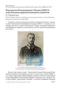 Константин Владимирович Лауниц (1885-?) - член Русского орнитологического комитета