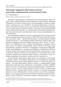 Значение овражно-балочных систем для птиц современной лесостепной зоны