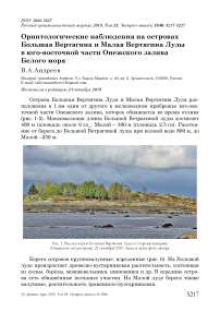 Орнитологические наблюдения на островах Большая Вертягина и Малая Вертягина Луды в юго-восточной части Онежского залива Белого моря