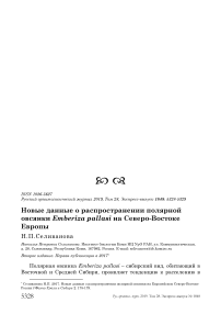 Новые данные о распространении полярной овсянки Emberiza pallasi на северо-востоке Европы