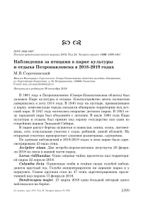 Наблюдения за птицами в парке культуры и отдыха Петропавловска в 2018-2019 годах