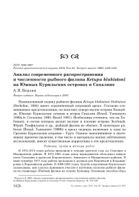 Анализ современного распространения и численности рыбного филина Ketupa blakistoni на Южных Курильских островах и Сахалине