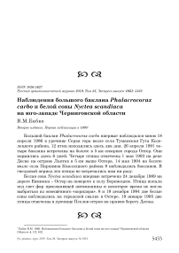 Наблюдения большого баклана Phalacrocorax carbo и белой совы Nyctea scandiaca на юго-западе Черниговской области