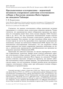 Предъявленные альтернативы - вероятный механизм ускоренного действия естественного отбора: к биологии зимняка Buteo lagopus на Западном Таймыре