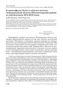 К орнитофауне болот и озёр юго-востока Ленинградской области (Бокситогорский район) по наблюдениям 2018-2019 годов