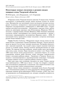 Некоторые новые сведения о редких видах хищных птиц Тверской области