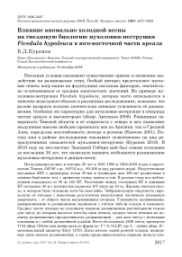 Влияние аномально холодной весны на гнездовую биологию мухоловки-пеструшки Ficedula hypoleuca в юго-восточной части ареала